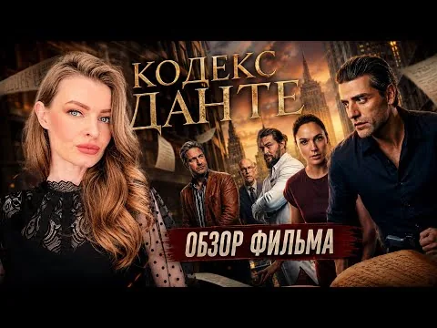 «КОДЕКС ДАНТЕ», 2026 — ОБЗОР ФИЛЬМА |Тайны, любовь, искусство и опасная охота за рукописью