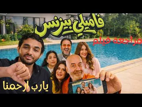 مراجعة فيلم فاميلي بيزنس (يصلح للقضاء على البشرية؟)