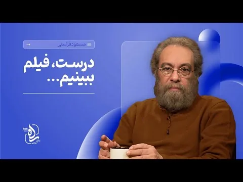 دوره آموزش نقد فیلم مسعود فراستی- جلسه اول, بخش اول