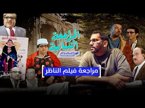 المراجعة النهائية| مراجعة فيلم الناظر
