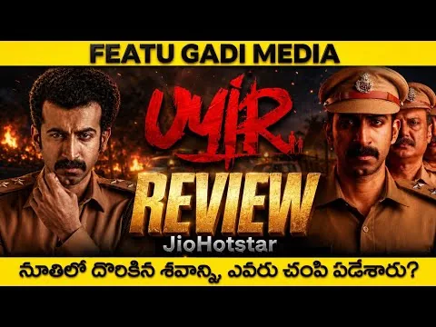 Uyir Movie Review Telugu | Uyir Telugu Review | Uyir Telugu Movie Review | Uyir Review