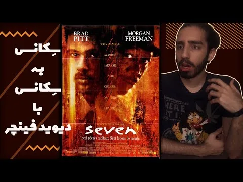 نقد فیلم هفت 🔥🔥 Seven review