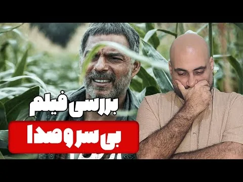 نقد و بررسی فیلم بی سر و صدا