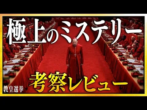 [Impressions and thoughts] Review of the movie "The Election of the Pope": A SSS-class mystery su...