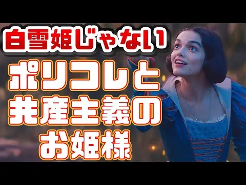 夢と憧れをぶち壊す「白雪姫」実写化映画レビュー【白馬の王子様は捨ててきた、ポリコレバトルにはついていけない】