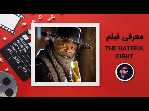 ساخته تارانتینو the hateful eight نقد فیلم