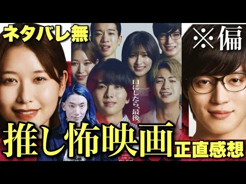 【口に関するアンケート】怖い？アイドル映画？『呪怨』『犬鳴村』の清水崇監督×『近畿地方のある場所について』背筋！この夏最恐？のホラー映画をネタバレなし偏愛レビュー【ME:I MOMONA 西山智樹】