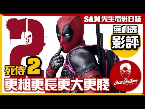 死侍2 Deadpool2 | 電影評論 | 更粗更長更大更賤 | Sam先生