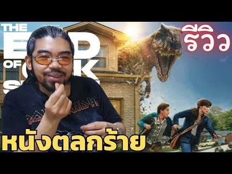 รีวิว The End of Oak Street | จะไปดูหนังระทึกแต่ได้หนังตลกร้าย | มหาภัยสุดถนนโอ๊ค