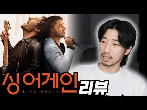 비긴 어게인과 원스를 만든 감독의 새 음악 영화 [싱 어게인 리뷰]