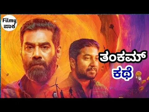 Thankam : ನಿಗೂಢ ಅಪರಾಧಿ!!