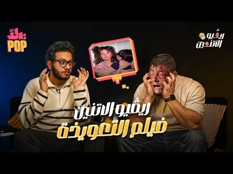 ريڤيو الاتنين🎬 مراجعة فيلم التعويذة مع حسن ومجدي 😱 حلقة ضحك ولعب وجد ... وظهور خاص لعبده 😉