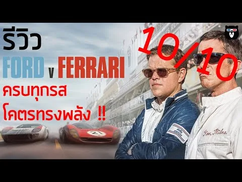รีวิวหนัง| Ford v Ferrari | ใหญ่ชนยักษ์ ซิ่งทะลุไมล์ | หนังแข่งรถที่โคตรทรงพลัง