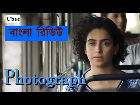 মুভি রিভিউঃ ফটোগ্রাফ (হিন্দি, ২০১৯), নওয়াজুদ্দিন, সানিয়া | Movie Review: Photograph (Hindi, 2019)