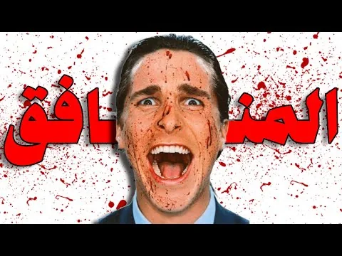 اكتر شخصية مجنونة ظهرت علي الشاشة!!