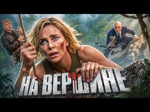 Вершина - ТРЕШ ОБЗОР на фильм