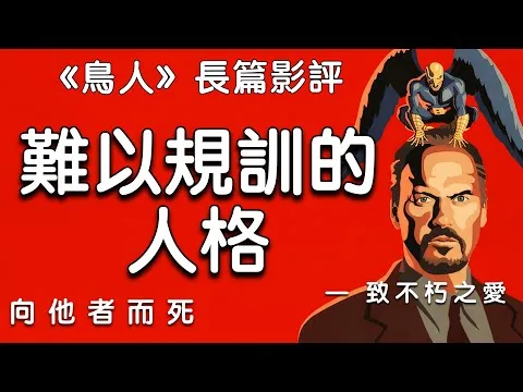 ⭕️《鳥人》長篇影評｜“難以規訓的人格” —— 向他者而死，致我們的不朽之愛｜ #深度影评 #鸟人 #Birdman #存在主义 #黑色幽默 #奥斯卡 #冈萨雷斯 #长镜头 #艺术与现实 #一镜到底
