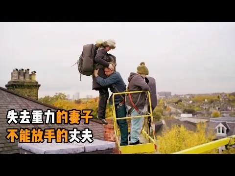 女人突然失去重力，身体不受控制向太空上升，丈夫每天坐升降机给她送饭