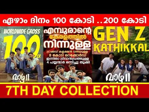 ഏഴാം ദിനം 100 കോടി |VAZHA2 7TH DAY COLLECTION|VAZHA2 COLLECTION|#vazha
