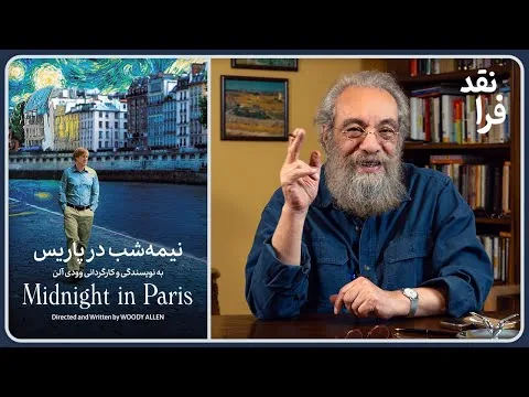 نقد فیلم نیمه شب در پاریس (وودی آلن) _ Midnight in Paris