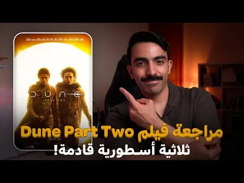 مقبلين على ثلاثية تاريخية! مراجعة فيلم Dune: Part Two