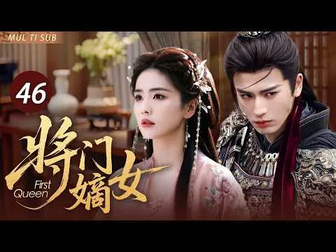 【古偶爽劇】將門嫡女46🔥|白鹿重生歸來手撕繼母，卻意外撞上偽裝成廢材的張凌赫！她一眼就識破他的身份，從此被他牢牢盯上！ #白鹿 #张凌赫 #新剧 #爱情 #剧情 #cdrama