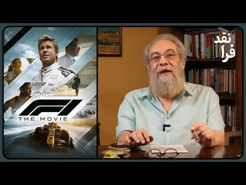 نقد فیلم F1