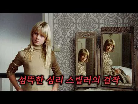 조현병 여성의 무너져가는 정신세계를 그린 심리 스릴러의 걸작 (결말 포함)