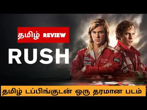 Rush (2013) Movie Review Tamil | Rush Tamil Trailer | Bliss Cinemas