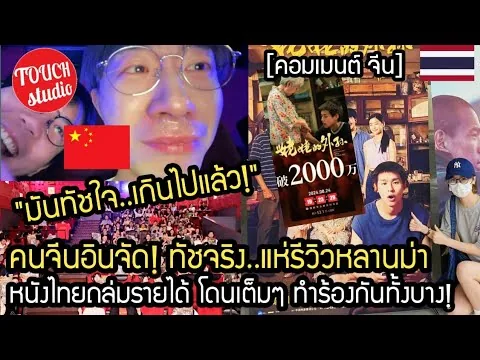 จีน แห่รีวิว อินจัด ทัชจริง!.หลานม่า หนังไทยถล่มรายได้ ในจีน จี้โดนใจสุดๆ Ep. 1 คอมเมนต์ จีน