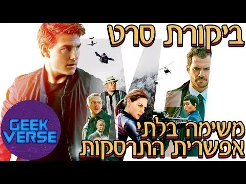 ביקורת סרט: משימה בלתי אפשרית התרסקות