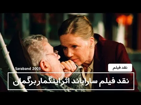 نقد فیلم ساراباند 2003 آخرین ساخته‌ی اینگمار برگمان