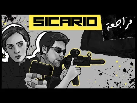 مراجعة فيلم Sicario