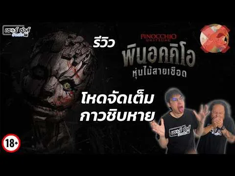 รีวิวหนัง | Pinocchio Unstrung พินอคคิโอ หุ่นไม้สายเชือด | โหดจัดเต็ม ไม่ต้องสนเหตุผล | มีสปอยล์