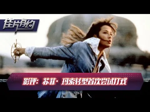 《豪情玫瑰》影评：苏菲·玛索转型首次尝试打戏【佳片有约】