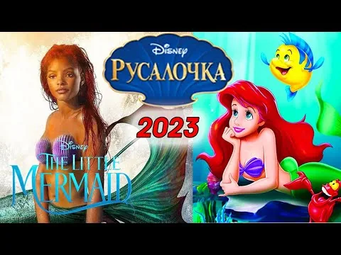 ОБЗОР НОВОГО ФИЛЬМА РУСАЛОЧКА 2023 DISNEY, Little Mermaid