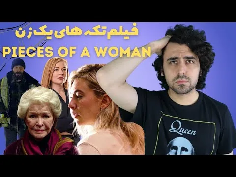 Pieces of a Woman Review نقد فیلم تکه های یک زن