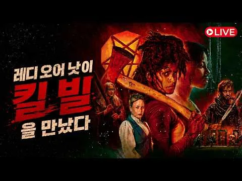 [미개봉 화제작] 데이 윌 킬 유 (They Will Kill You. 2026) #공포영화 #공포영화추천작 #공포영화리뷰