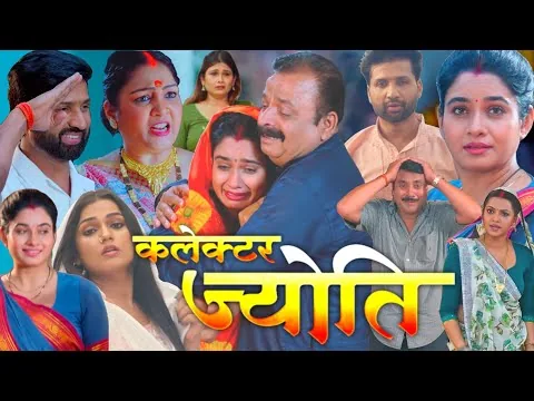 Collector Jyoti (कलेक्टर ज्योति) Full Bhojpuri film |New Bhojpuri movies | Ritu Singh,Trailer Review