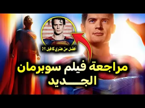 مراجعة فيلم سوبرمان الجديد 2025 — هل نجحت دي سي أخيرًا؟ | Superman