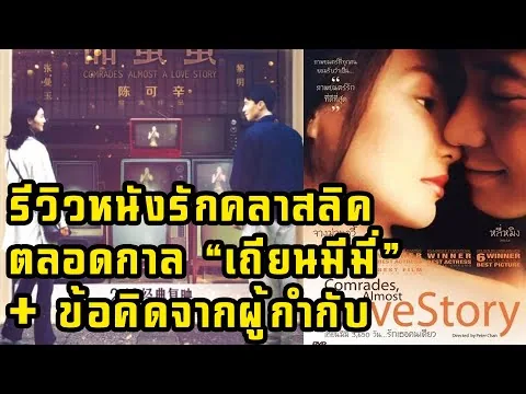 [บิ๊กรีวิวหนังWorld Classic] เถียนมีมี่ Comrades, almost a love story + ข้อคิดจากผู้กำกับ Peter Chan