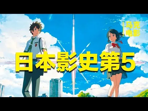 【马克电影】日本影史第五名，我准备了两包纸巾，都没擦干眼泪《你的名字》仰望陨落的星空，我能忘掉这诺大的世界，却忘不掉你的名字。