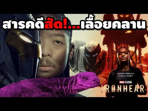 รีวิว #สปอย | Ironheart [ #หนอนหนัง ]
