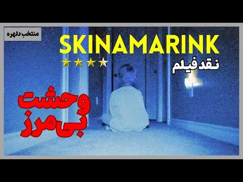نقد فیلم اسکینامارینک | Skinamarink 2023