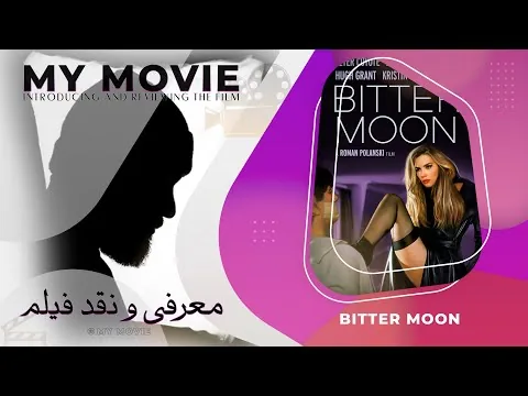 معرفی و نقد فیلم ماه تلخ- reviews: Bitter Moon (1992)