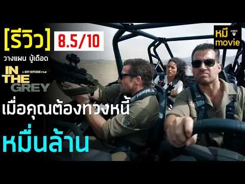 รีวิว | IN THE GREY เหลี่ยมจารชนคนเหนือเทา | หนังมัน เท่ มันส์ ฮา !!