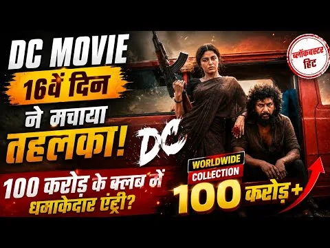16वें दिन DC Movie ने मचाया तहलका! 100 करोड़ के क्लब में धमाकेदार एंट्री?#collection #dc 