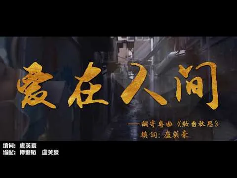 愛在人間 【盧英豪 / 吳思樺】