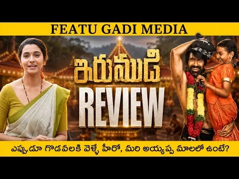 Irumudi Movie Review Telugu | Irumudi Review | Irumudi Movie Review | Ravi Teja