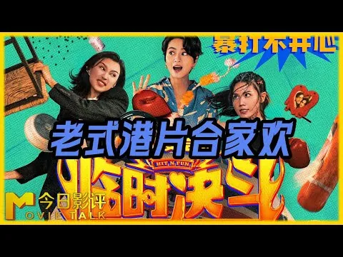 《临时决斗》是搞笑版《九龙城寨之围城》？#今日影评